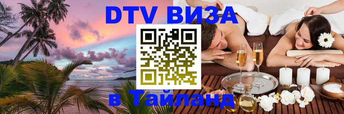 ДТВ виза в Таиланд Тольятти 