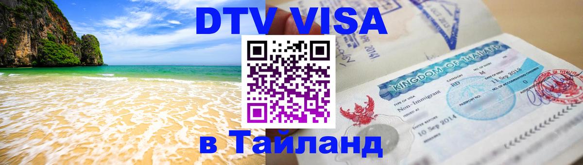 Visa в Таиланд 